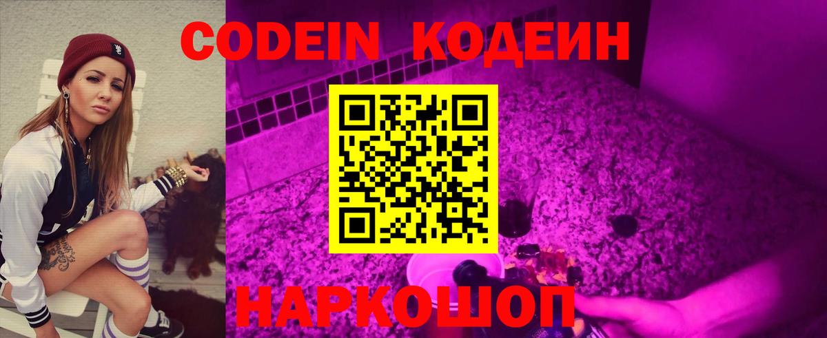 Астрахань  Codein Purple Drank  Codein Purple Drank  Вход с VPN 